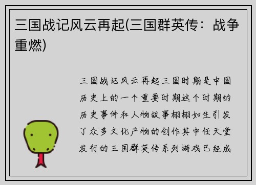 三国战记风云再起(三国群英传：战争重燃)
