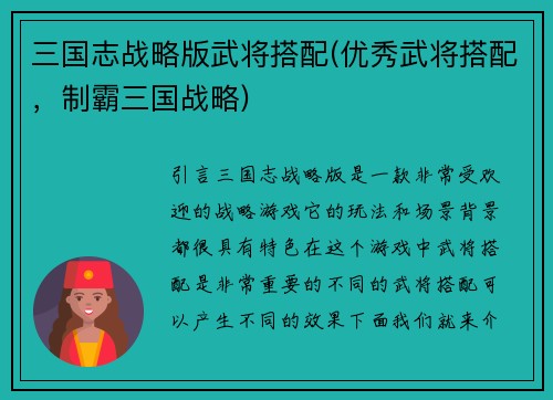 三国志战略版武将搭配(优秀武将搭配，制霸三国战略)