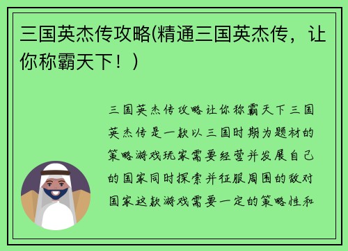 三国英杰传攻略(精通三国英杰传，让你称霸天下！)