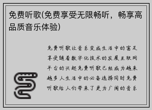 免费听歌(免费享受无限畅听，畅享高品质音乐体验)