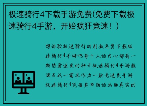 极速骑行4下载手游免费(免费下载极速骑行4手游，开始疯狂竞速！)