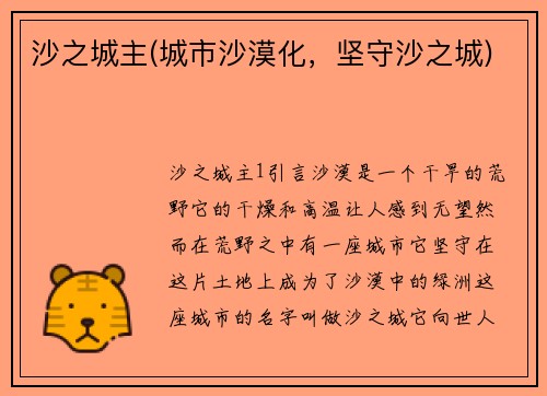 沙之城主(城市沙漠化，坚守沙之城)