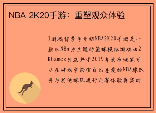 NBA 2K20手游：重塑观众体验