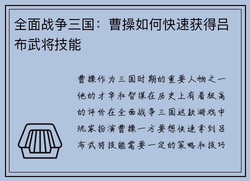 全面战争三国：曹操如何快速获得吕布武将技能